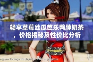 畅享草莓丝瓜芭乐鸭脖奶茶，价格揭秘及性价比分析