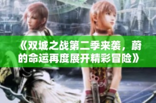 《双城之战第二季来袭，蔚的命运再度展开精彩冒险》