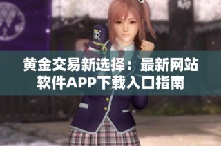 黄金交易新选择：最新网站软件APP下载入口指南