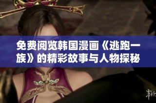 免费阅览韩国漫画《逃跑一族》的精彩故事与人物探秘