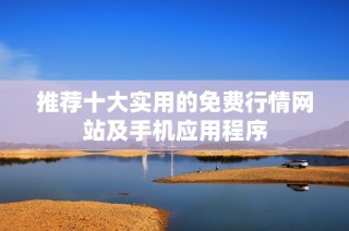 推荐十大实用的免费行情网站及手机应用程序