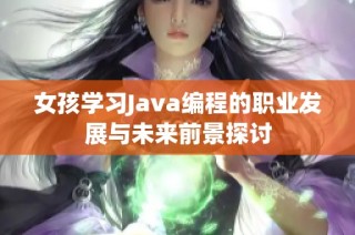 女孩学习Java编程的职业发展与未来前景探讨