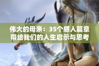 伟大的母亲：35个感人篇章带给我们的人生启示与思考