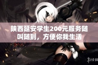 陕西延安学生200元服务随叫随到，方便你我生活