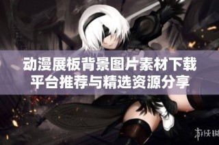 动漫展板背景图片素材下载平台推荐与精选资源分享