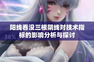 阳线吞没三根阴线对技术指标的影响分析与探讨