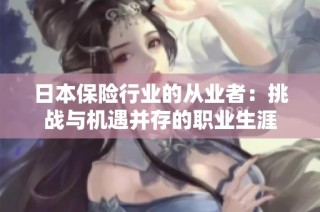 日本保险行业的从业者：挑战与机遇并存的职业生涯