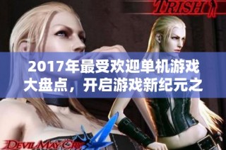 2017年最受欢迎单机游戏大盘点，开启游戏新纪元之旅