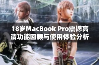 18岁MacBook Pro震撼高清功能回顾与使用体验分析