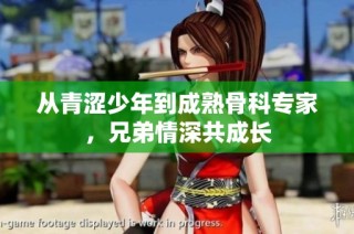 从青涩少年到成熟骨科专家，兄弟情深共成长