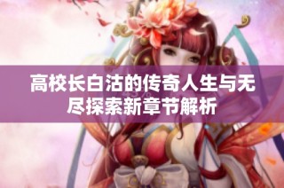 高校长白沽的传奇人生与无尽探索新章节解析