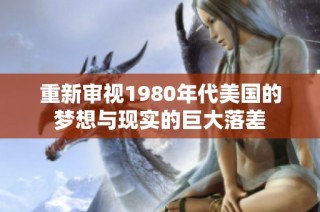 重新审视1980年代美国的梦想与现实的巨大落差