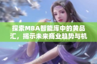 探索MBA智能库中的黄品汇，揭示未来商业趋势与机会
