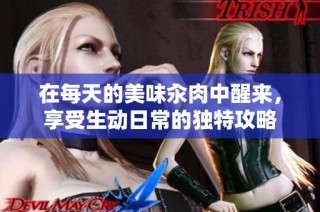 在每天的美味汆肉中醒来，享受生动日常的独特攻略