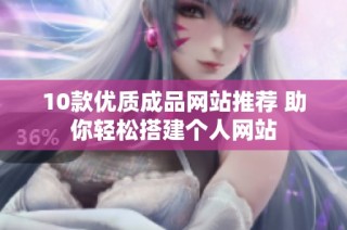 10款优质成品网站推荐 助你轻松搭建个人网站