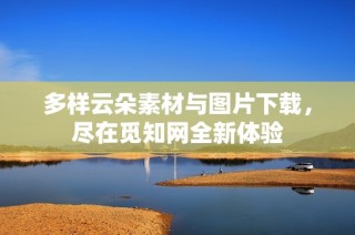 多样云朵素材与图片下载，尽在觅知网全新体验