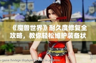 《魔兽世界》耐久度修复全攻略，教你轻松维护装备状态