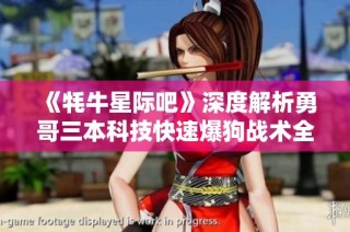 《牦牛星际吧》深度解析勇哥三本科技快速爆狗战术全流程