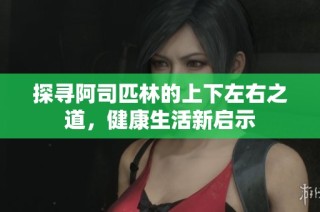 探寻阿司匹林的上下左右之道，健康生活新启示
