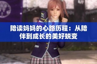 陪读妈妈的心路历程：从陪伴到成长的美好蜕变