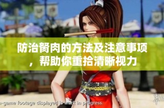 防治胬肉的方法及注意事项，帮助你重拾清晰视力