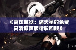 《高压监狱：满天星的免费高清原声版精彩回顾》