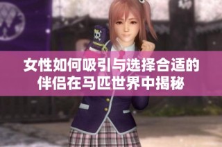 女性如何吸引与选择合适的伴侣在马匹世界中揭秘