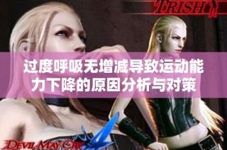 过度呼吸无增减导致运动能力下降的原因分析与对策
