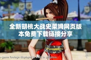 全新胡桃大战史莱姆网页版本免费下载链接分享