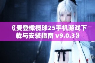 《麦登橄榄球25手机游戏下载与安装指南 v9.0.3》