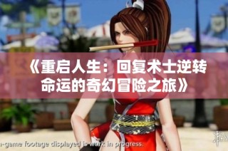 《重启人生：回复术士逆转命运的奇幻冒险之旅》