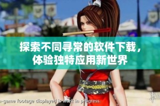 探索不同寻常的软件下载，体验独特应用新世界