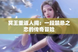 冥王重返人间：一段禁忌之恋的传奇冒险