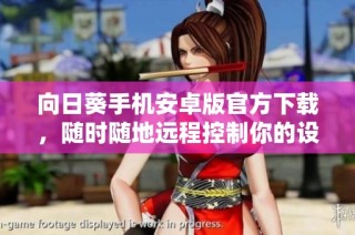 向日葵手机安卓版官方下载，随时随地远程控制你的设备