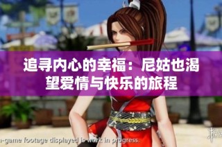 追寻内心的幸福：尼姑也渴望爱情与快乐的旅程