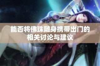 能否将佛珠随身携带出门的相关讨论与建议