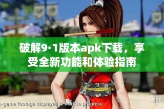 破解9·1版本apk下载，享受全新功能和体验指南