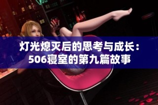 灯光熄灭后的思考与成长：506寝室的第九篇故事