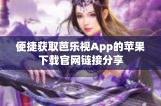 便捷获取芭乐视App的苹果下载官网链接分享