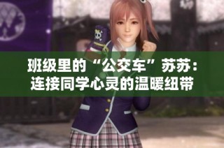 班级里的“公交车”苏苏：连接同学心灵的温暖纽带