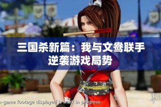三国杀新篇：我与文鸯联手逆袭游戏局势