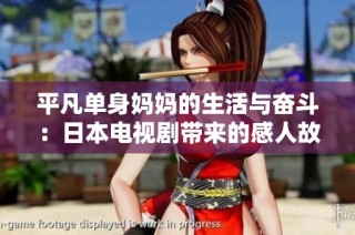 平凡单身妈妈的生活与奋斗：日本电视剧带来的感人故事
