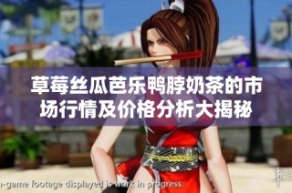 草莓丝瓜芭乐鸭脖奶茶的市场行情及价格分析大揭秘