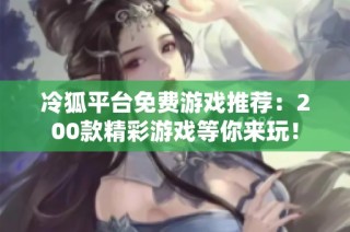 冷狐平台免费游戏推荐：200款精彩游戏等你来玩！