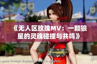 《无人区玫瑰MV：一颗狼星的灵魂碰撞与共鸣》