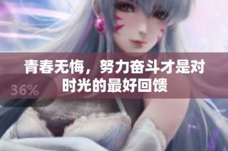 青春无悔，努力奋斗才是对时光的最好回馈