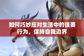 如何巧妙应对生活中的强要行为，保持自我边界