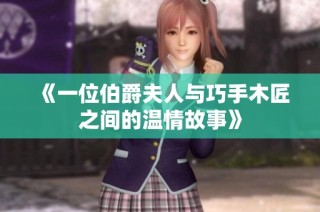 《一位伯爵夫人与巧手木匠之间的温情故事》