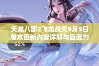 天龙八部2飞龙战天9月5日版本更新内容详解与巨武力丹加入消息
