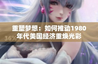 重塑梦想：如何推动1980年代美国经济重焕光彩